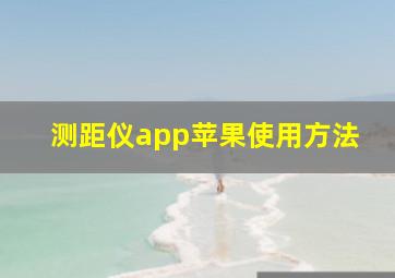 测距仪app苹果使用方法