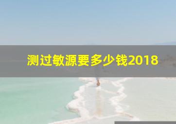 测过敏源要多少钱2018