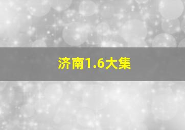 济南1.6大集