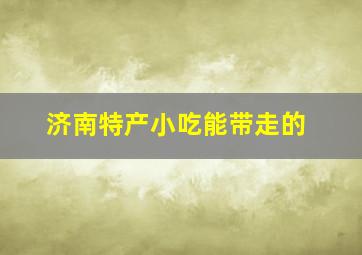 济南特产小吃能带走的