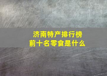 济南特产排行榜前十名零食是什么