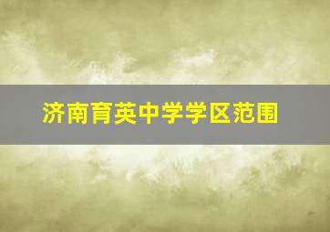 济南育英中学学区范围