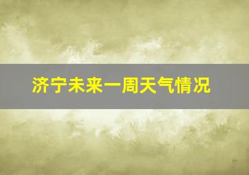 济宁未来一周天气情况