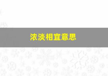 浓淡相宜意思