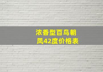 浓香型百鸟朝凤42度价格表