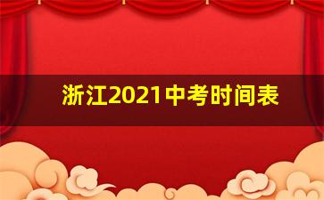 浙江2021中考时间表