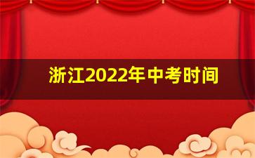 浙江2022年中考时间