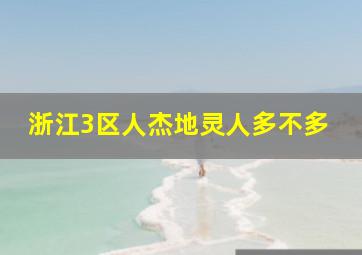 浙江3区人杰地灵人多不多