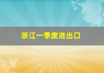 浙江一季度进出口