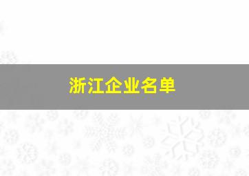 浙江企业名单