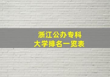 浙江公办专科大学排名一览表