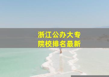 浙江公办大专院校排名最新