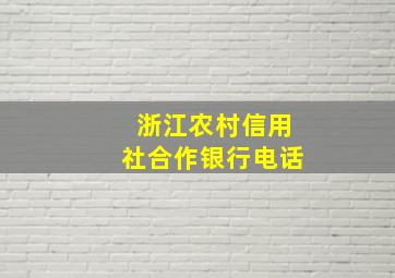 浙江农村信用社合作银行电话