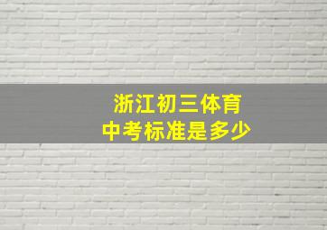 浙江初三体育中考标准是多少