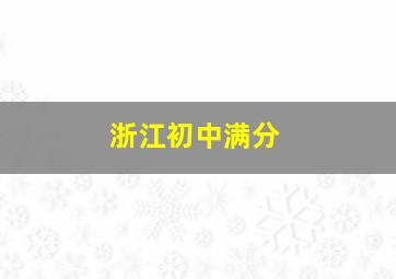 浙江初中满分