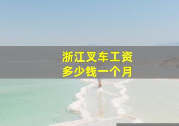 浙江叉车工资多少钱一个月