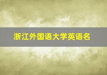 浙江外国语大学英语名