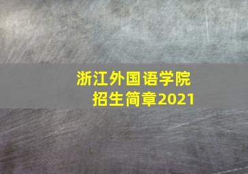 浙江外国语学院招生简章2021