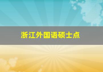 浙江外国语硕士点