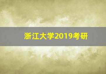 浙江大学2019考研