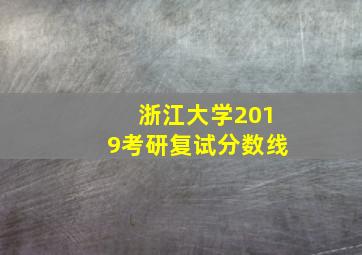 浙江大学2019考研复试分数线