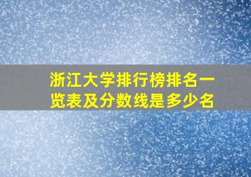 浙江大学排行榜排名一览表及分数线是多少名