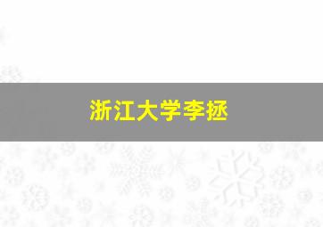 浙江大学李拯