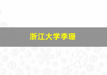 浙江大学李珊