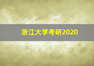 浙江大学考研2020