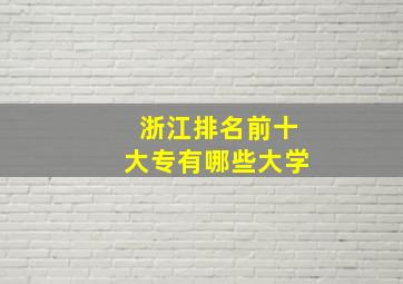 浙江排名前十大专有哪些大学