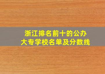 浙江排名前十的公办大专学校名单及分数线