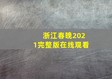 浙江春晚2021完整版在线观看