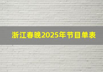 浙江春晚2025年节目单表