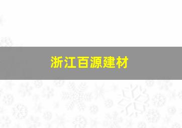 浙江百源建材