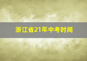 浙江省21年中考时间