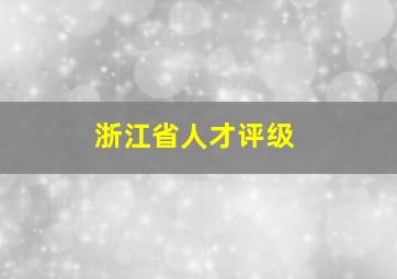 浙江省人才评级