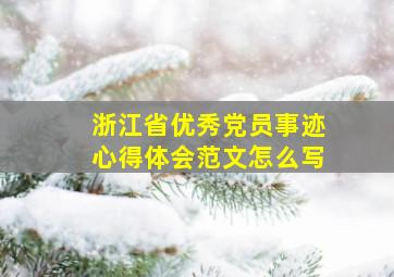 浙江省优秀党员事迹心得体会范文怎么写