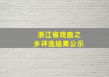 浙江省戏曲之乡评选结果公示