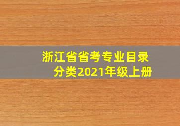 浙江省省考专业目录分类2021年级上册