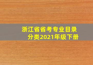 浙江省省考专业目录分类2021年级下册