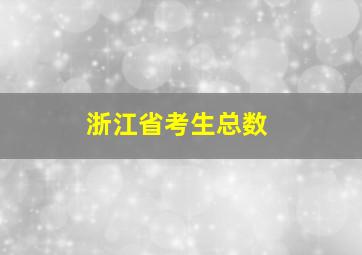 浙江省考生总数