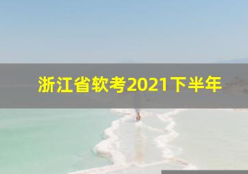 浙江省软考2021下半年