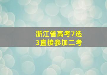 浙江省高考7选3直接参加二考