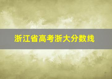 浙江省高考浙大分数线