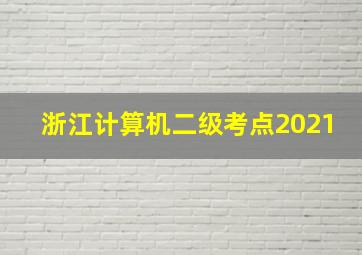 浙江计算机二级考点2021