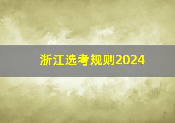 浙江选考规则2024