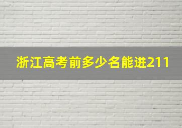 浙江高考前多少名能进211