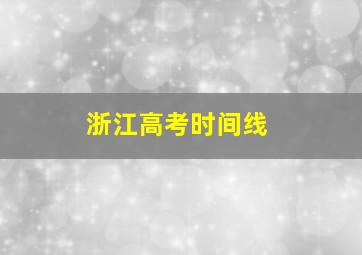 浙江高考时间线