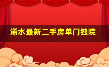 浠水最新二手房单门独院