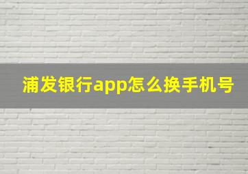 浦发银行app怎么换手机号